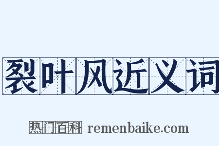 裂叶风近义词是什么意思的图片